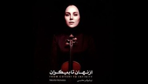 آلبوم «از نهان تا بیکران» در بازار موسیقی منتشر شد