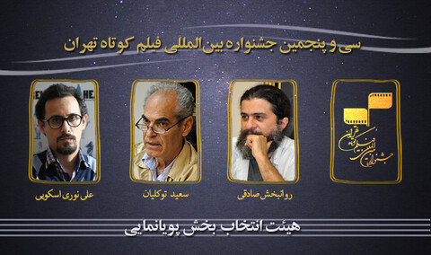 معرفی هیأت انتخاب بخش پویانمایی سی و پنجمین جشنواره فیلم کوتاه تهران