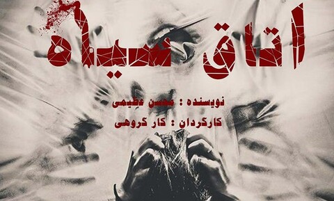 پیش فروش بلیت‌های نمایش ترسناک «اتاق سیاه»