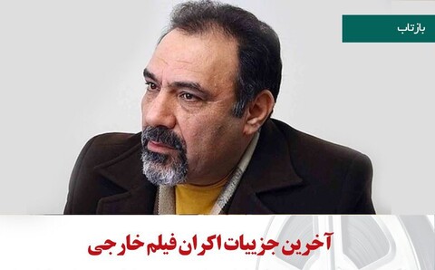 اختصاص ۶۰ درصد فروش فیلم های خارجی برای ساخت مرکز درمانی هنرمندان