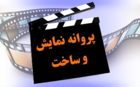 چهار فیلمنامه مجوز ساخت گرفتند