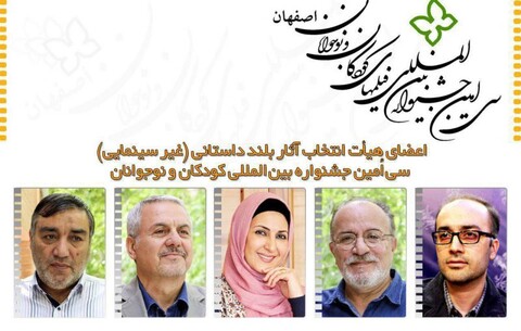 اعضای هیات انتخاب آثار بلند داستانی جشنواره‌ی کودکان و نوجوانان