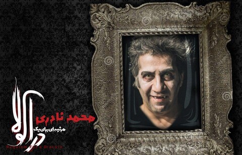 محمد نادری و ندا مقصودی در «مرثیه‌ای برای یک دراکولا»‌