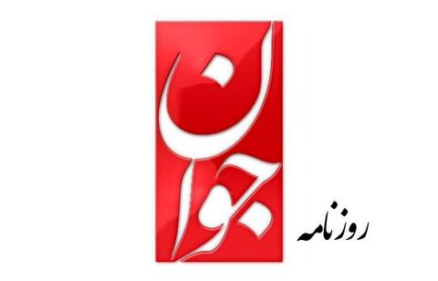 روزنامه جوان: آثار اصغر فرهادی مورد تایید اسرائیلی‌هاست!