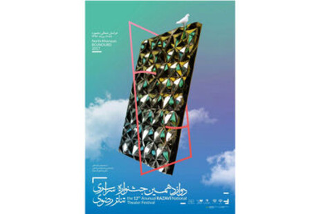 مسافر آستانه، دهکردی و سعید اسدی داوران جشنواره ملی تئاتر رضوی
