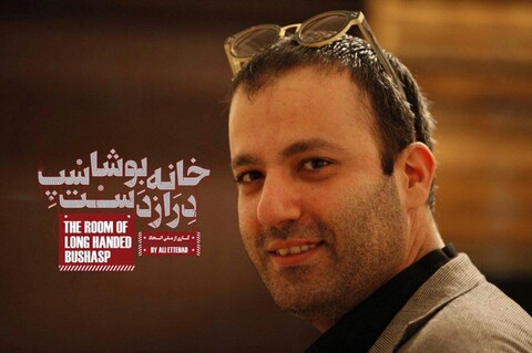 «خانه‌ بوشاسب درازدست» در سالن شهرزاد