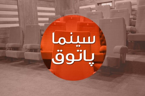 اکران بسته فیلم کوتاه محصول حوزه هنری در برنامه «سینماپاتوق»