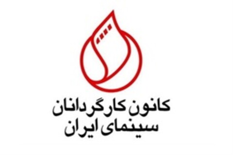 بیانیه کانون کارگردانان در واکنش به تحریم «زادبوم»