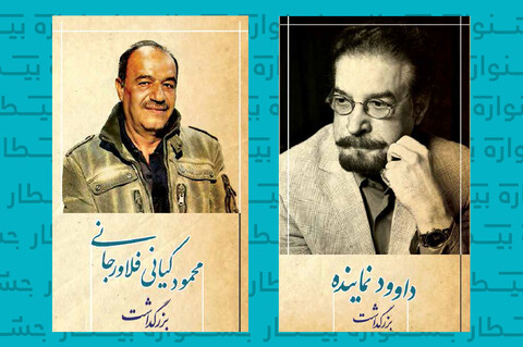 بزرگداشت محمود کیانی فلاورجانی و داوود نماینده در جشنواره بیطار