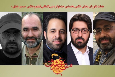 معرفی هیات داوران بخش عکس نخستین جشنواره بین‌المللی فیلم و عکس «مسیر عشق»