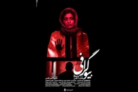  «بیوگرافی» برای حضور در جشنواره‌های خارجی آماده می‌شود