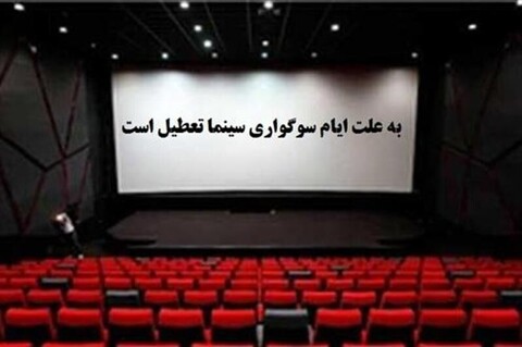 تعطیلی ۲ روزه سینماها