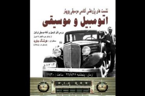 برگزاری نشستی درباره تاثیر خودرو بر ذائقه موسیقایی مردم با سخنرانی هوشنگ جاوید