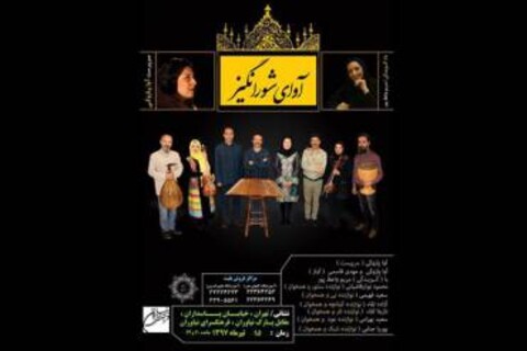 کنسرت «آوای شورانگیز» برگزار می شود