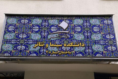 تحصن دانشجویان دانشکده سینما و تئاتر