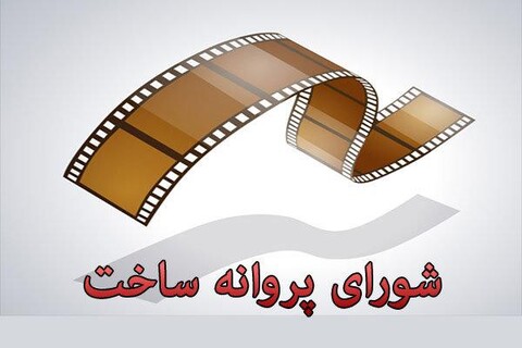 صدور پروانه ساخت پنج فیلم سینمایی