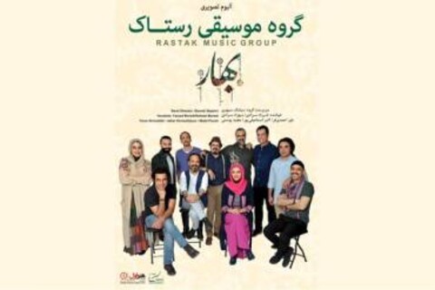 پنجمین آلبوم گروه «رستاک» منتشر شد | تیزر تصویری