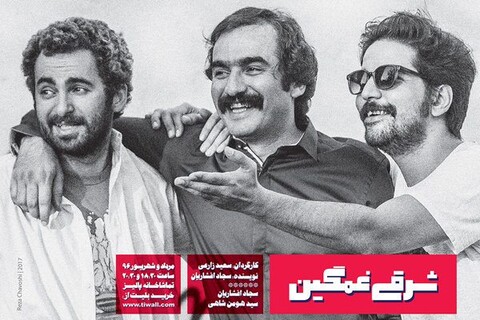 آغاز اجرای «شرقی غمگین» از ۲۳ مردادماه