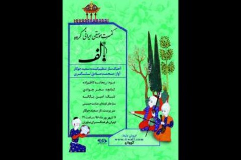 گروه «الف» در بنیاد آفرینش های هنری نیاوران کنسرت می دهد