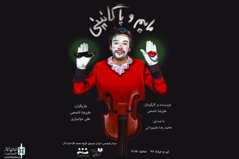 «مایم و پاگانینی»در خانه نمایش به صحنه می‌رود