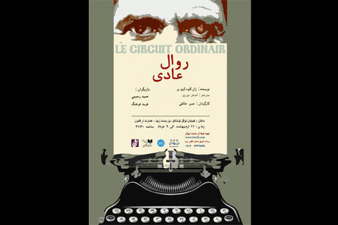 «روال عادی» به تماشاخانه ارغنون می آید