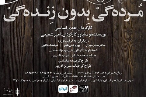 «مرده‌گی بدون زنده‌گی» به صحنه می رود