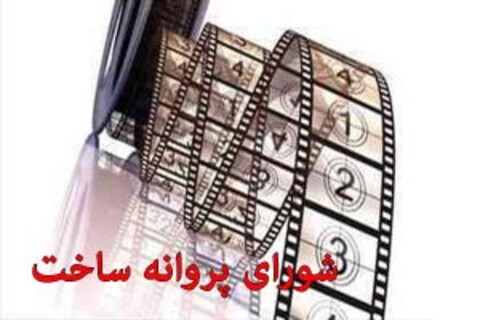 موافقت شورای پروانه ساخت با چهار فیلمنامه