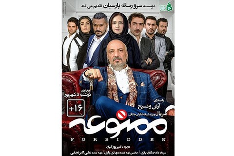 پوستر سریال «ممنوعه» با تصویر متفاوت بازیگران رونمایی شد 