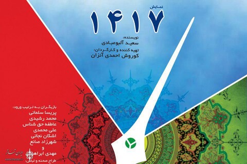«۱۴۱۷» و «حوالی ساعت صفر» به صحنه می‌روند