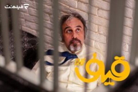 اکران آنلاین «قیف» از سه‌شنبه