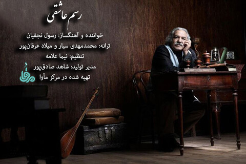 تازه‌ترین ترانه رسول نجفیان منتشر می‌شود