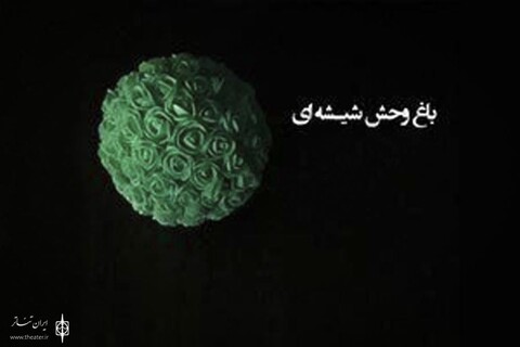 آغاز به کار خانه نمایش با «باغ وحش شیشه‌ای»