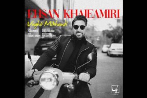 «وقتی می خندی» از خواجه امیری شنیدنی شد