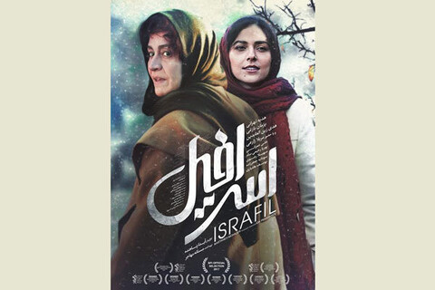 پوستر «اسرافیل» رونمایی شد/ آغاز اکران از ۲۵ بهمن‌