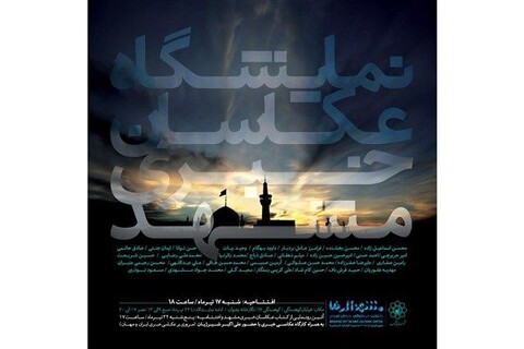 نمایشگاه عکاسان خبری مشهد برگزار می‌شود