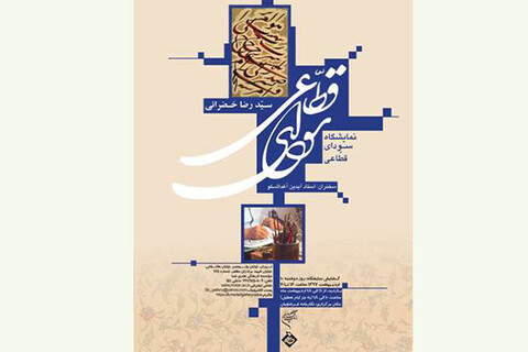 سخنرانی آیدین آغداشلو در افتتاحیه «سودای قطاعی»