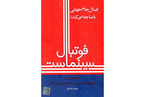 «فوتبال سینماست» منتشر شد