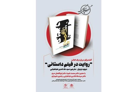 نشست گفت‌وگو درباره کتاب «روایت در فیلم داستانی» برگزار می‌شود