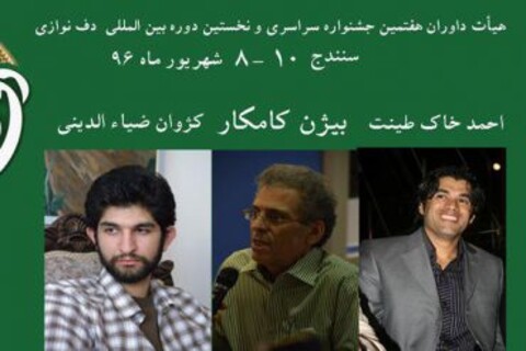 معرفی داوران هفتمین جشنواره «دف نوای رحمت»