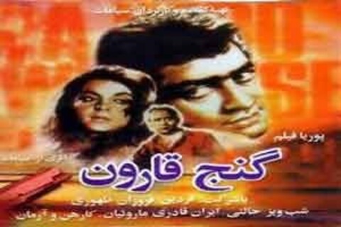 روزنامه کیهان : فیلم گنج قارون در پی آشتی دادن مستکبر و مستضعف بود