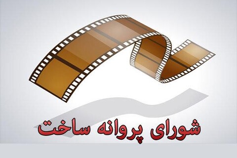 پنج فیلمنامه مجوز ساخت گرفتند