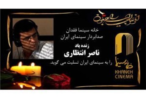 با حضور سینماگران؛ مراسم تشییع ناصر انتظاری برگزار شد/ مردی که با هنرش زندگی می‌کرد