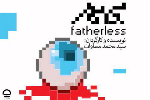 روایتی تازه از «شنگول و منگول» در یک تئاتر