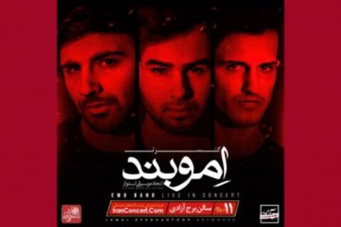 دومین کنسرت «امو باند» روی صحنه می رود