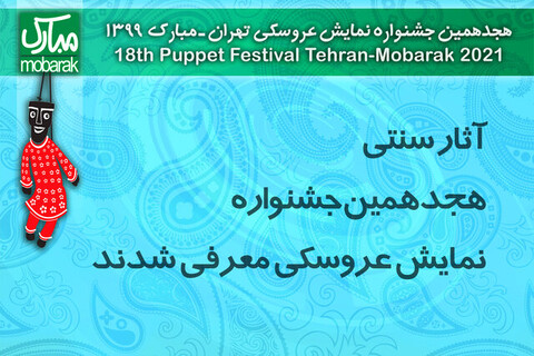 معرفی آثار بخش سنتی جشنواره عروسکی و برگزاری یک کارگاه