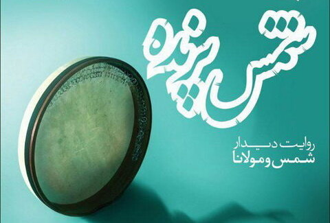 احرای دوباره «شمس پرنده» از ۲۰ تیرماه در سعدآباد
