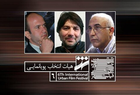معرفی اعضای هیات انتخاب بخش پویانمایی ششمین جشنواره فیلم شهر