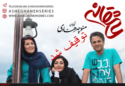 سریال «عاشقانه» توقیف شد