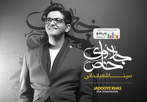 سینا شعبانخانی آلبوم «جادوی خاص» را منتشر می‌کند