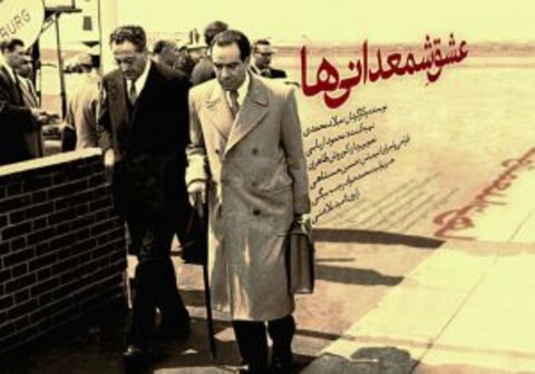 مستندی از مبتکر ملی شدن صنعت نفت روی آنتن می‌رود/ بُرشی از زندگی و مرگ حسین فاطمی در «عشق شمعدانی‌ها»